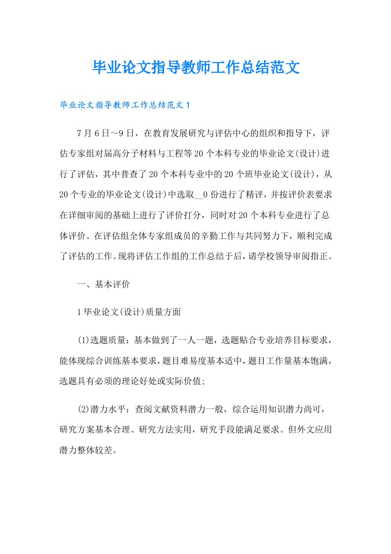 毕业论文指导教师工作总结范文