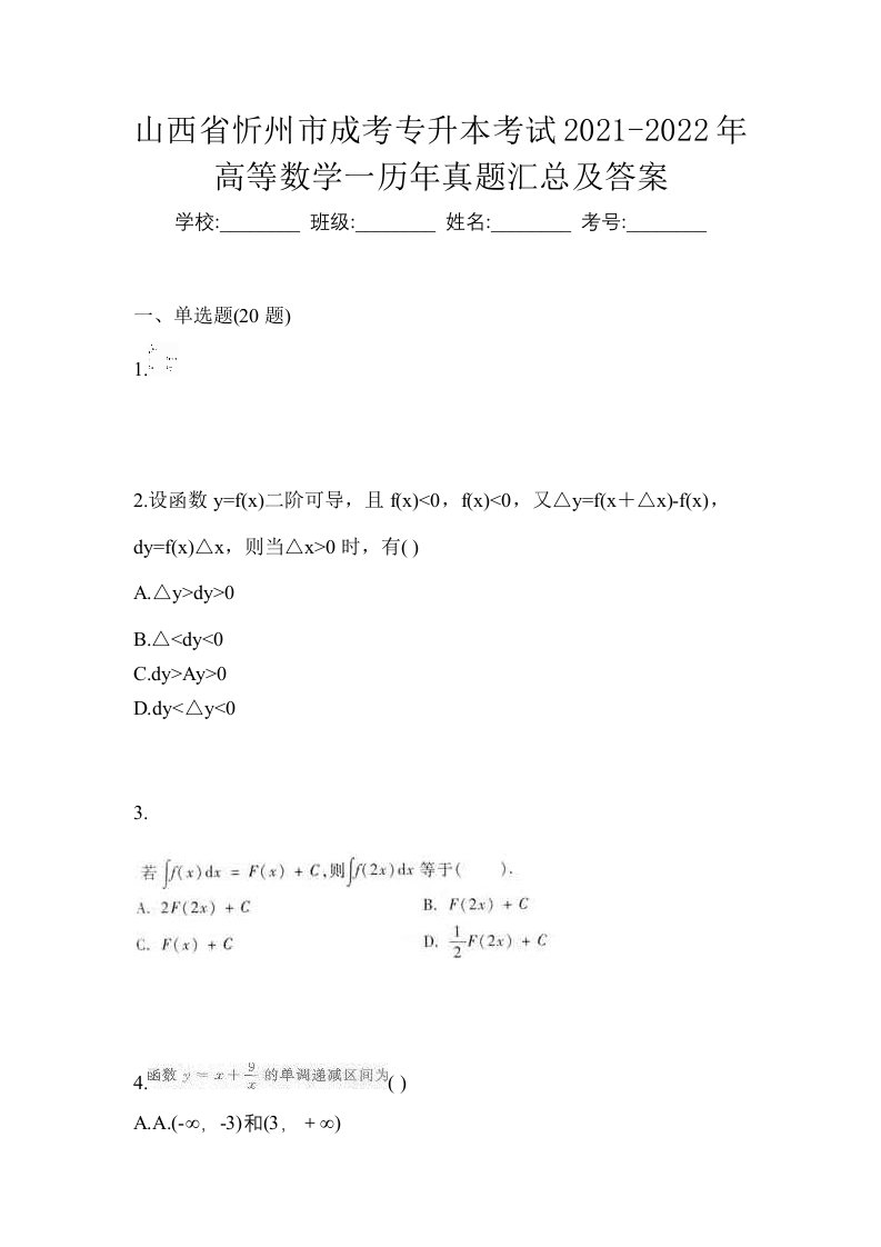 山西省忻州市成考专升本考试2021-2022年高等数学一历年真题汇总及答案