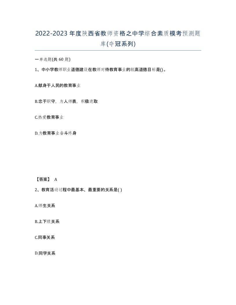 2022-2023年度陕西省教师资格之中学综合素质模考预测题库夺冠系列