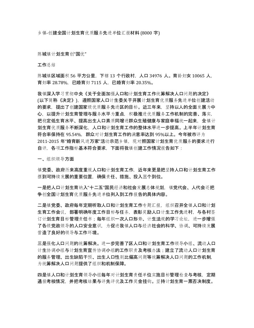 乡镇-创建全国计划生育优质服务先进单位汇报材料8000字