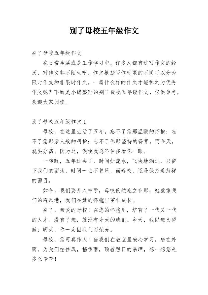 别了母校五年级作文