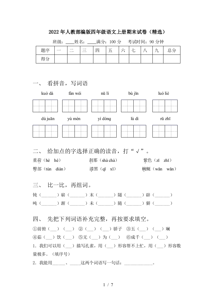 2022年人教部编版四年级语文上册期末试卷(精选)