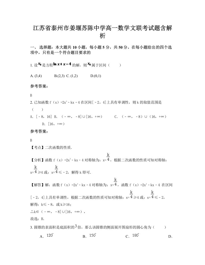 江苏省泰州市姜堰苏陈中学高一数学文联考试题含解析