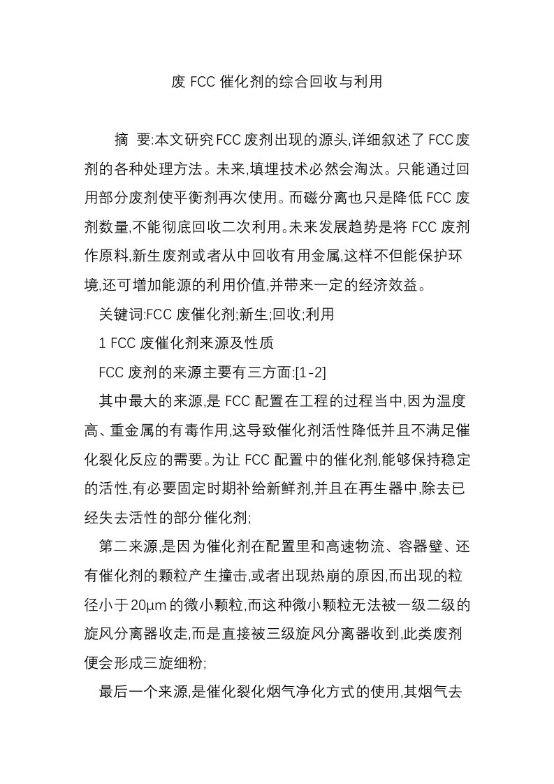 废FCC催化剂的综合回收与利用