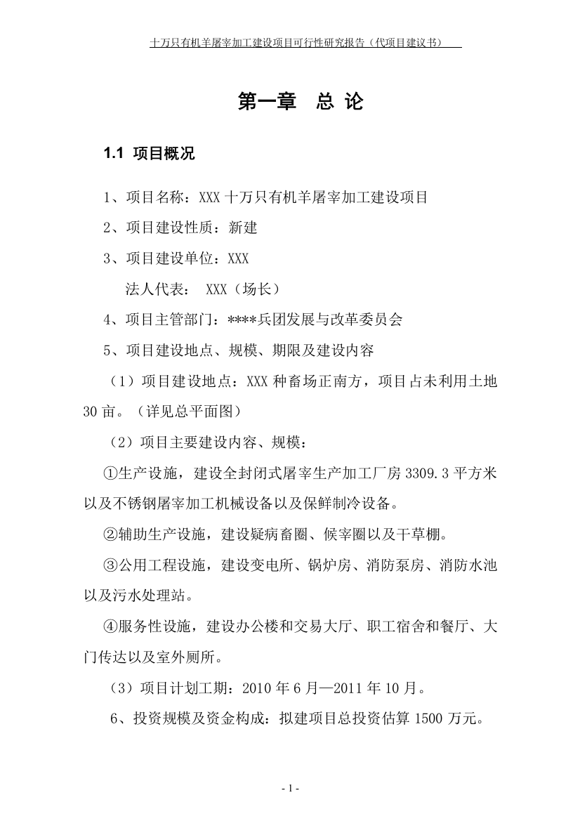 十万只有机羊屠宰加工建设可行性研究报告(资金可行性研究报告word)