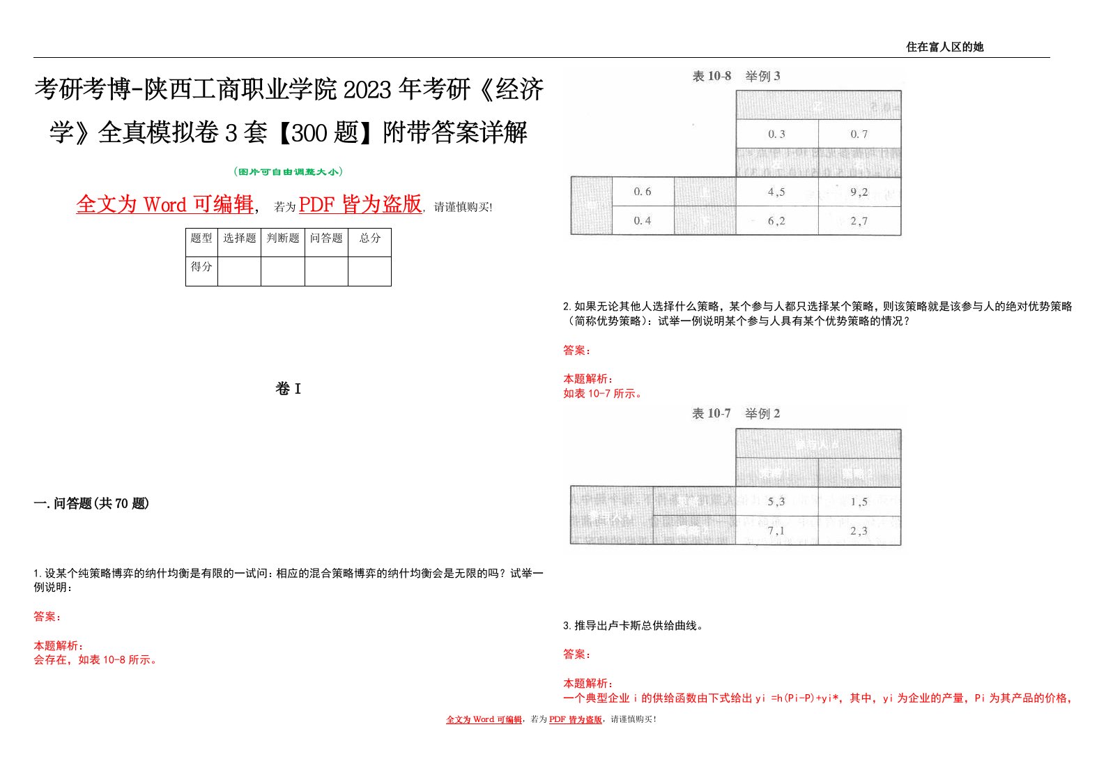 考研考博-陕西工商职业学院2023年考研《经济学》全真模拟卷3套【300题】附带答案详解V1.1