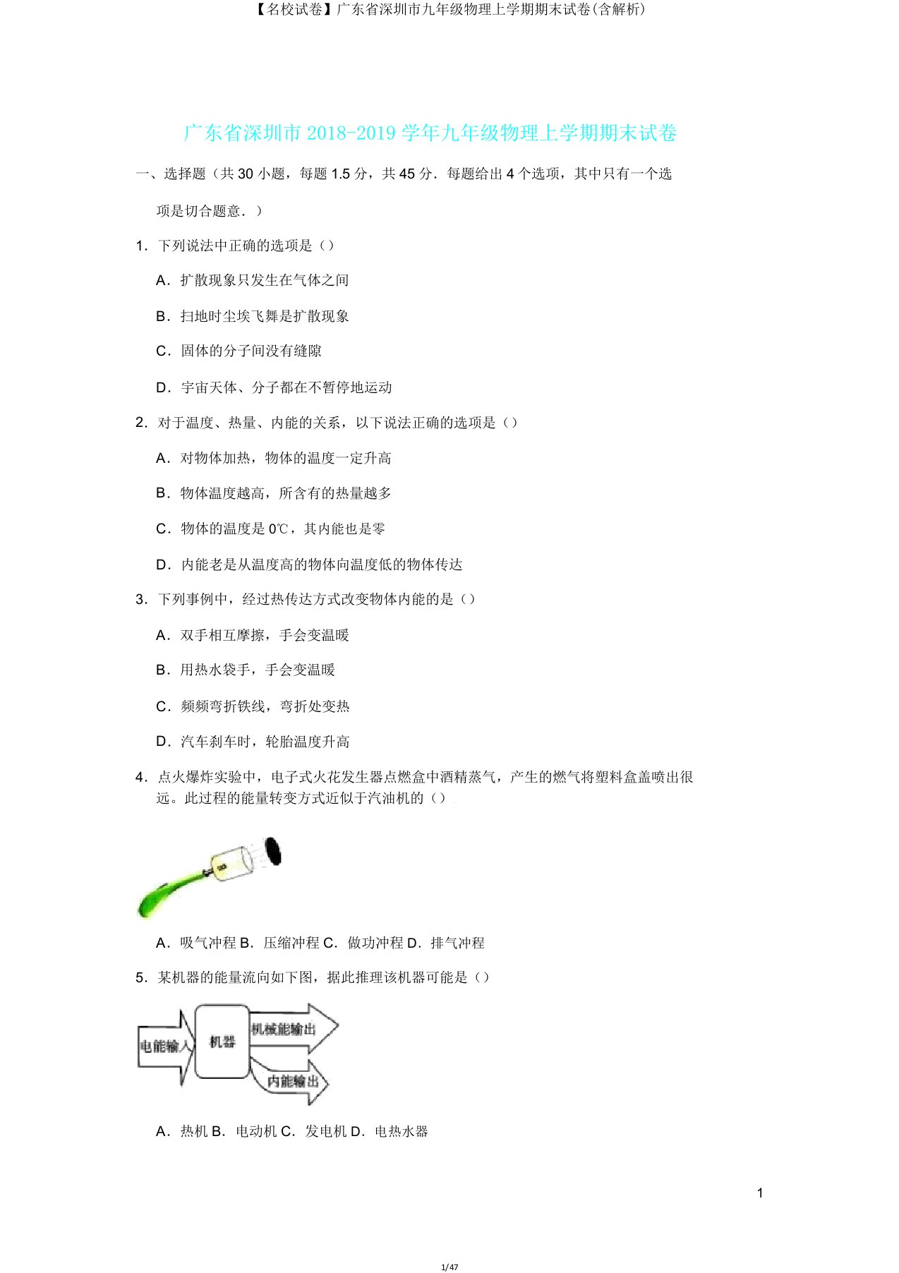 【名校试卷】广东省深圳市九年级物理上学期期末试卷(含解析)