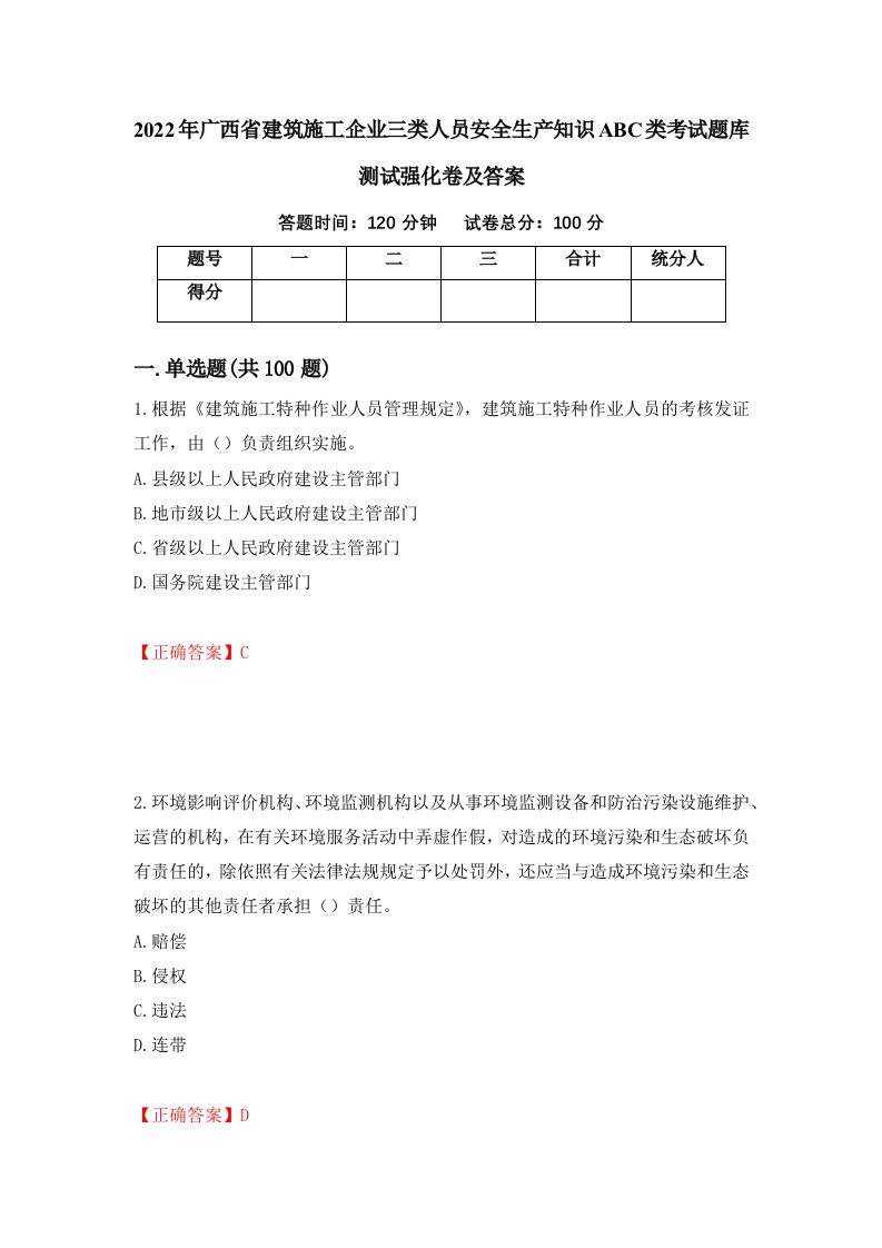 2022年广西省建筑施工企业三类人员安全生产知识ABC类考试题库测试强化卷及答案第29卷