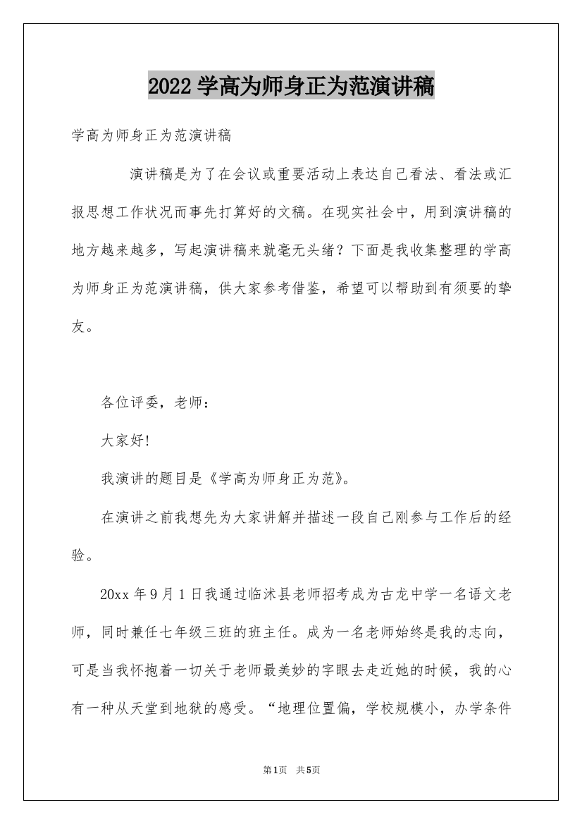 2022学高为师身正为范演讲稿