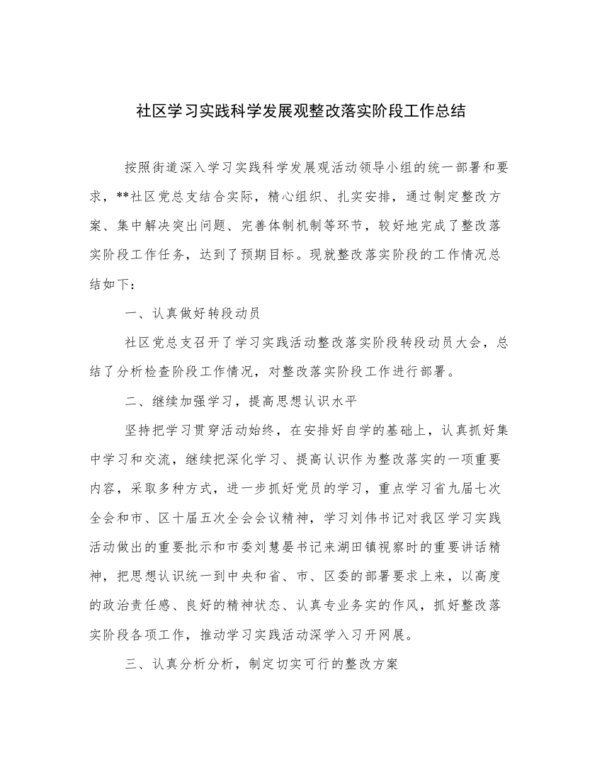 社区学习实践科学发展观整改落实阶段工作总结