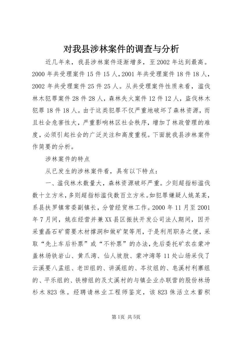 对我县涉林案件的调查与分析