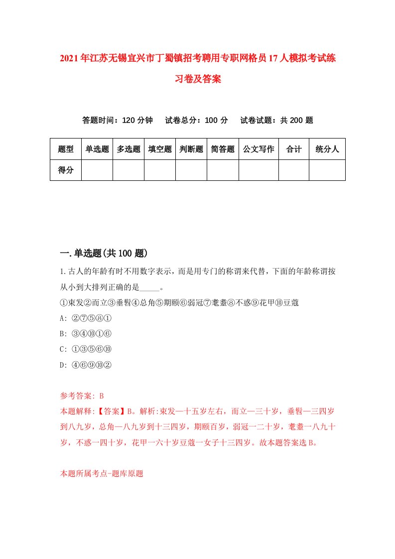 2021年江苏无锡宜兴市丁蜀镇招考聘用专职网格员17人模拟考试练习卷及答案第2卷