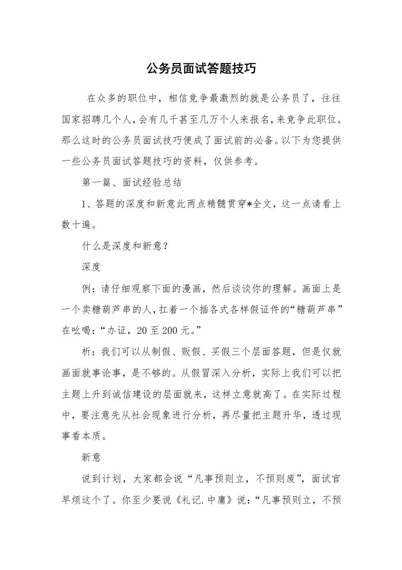 求职离职_面试技巧_公务员面试答题技巧