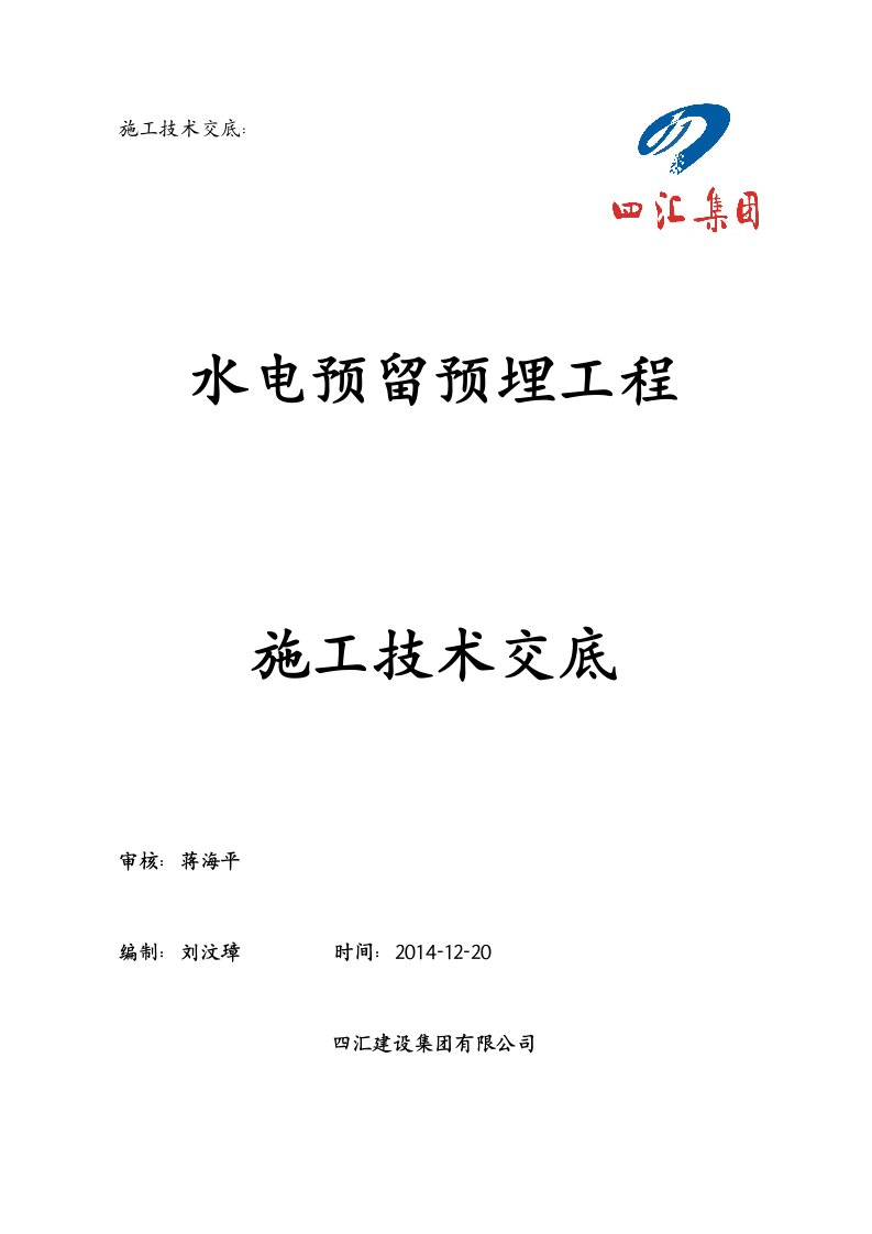 水电预留预埋施工技术交底记录大全(主体)