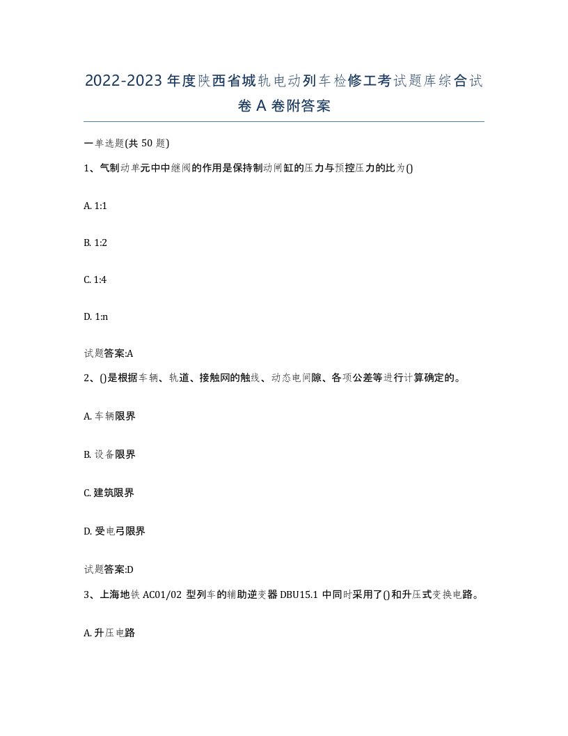 20222023年度陕西省城轨电动列车检修工考试题库综合试卷A卷附答案