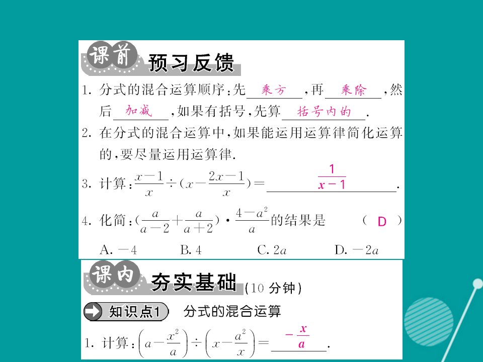 秋八年级数学上册15.2.2分式的混合运算第2课时课件新版新人教版