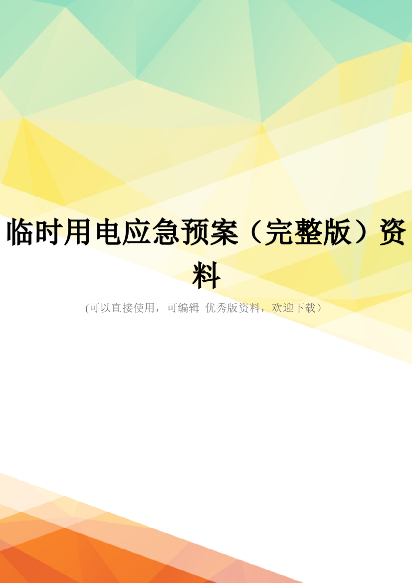 临时用电应急预案(完整版)资料