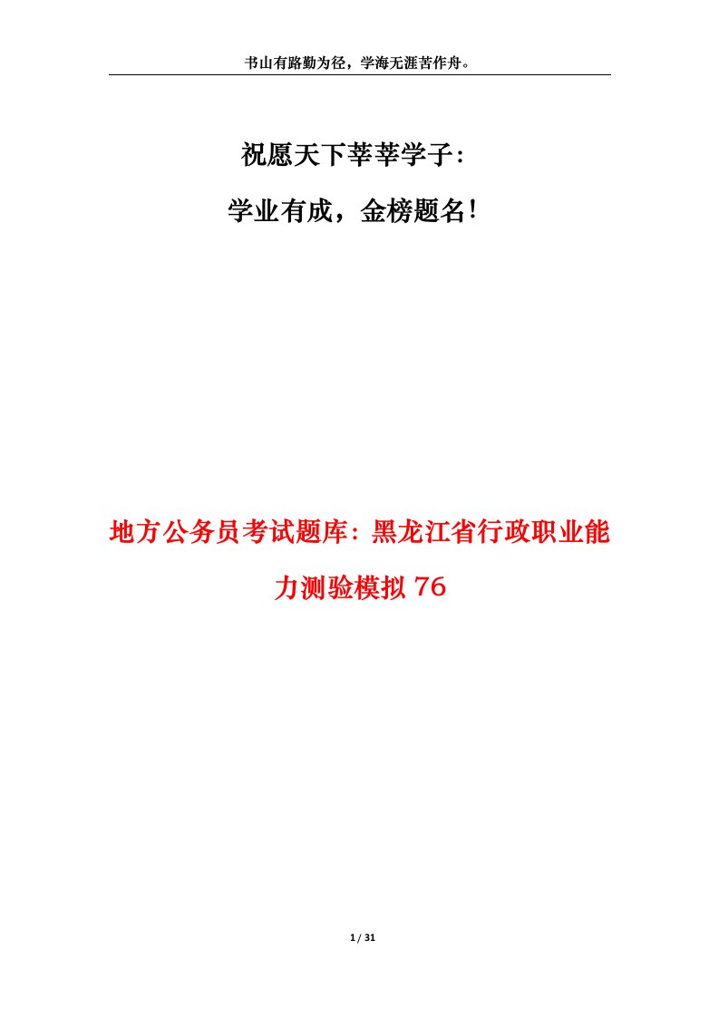 地方公务员考试题库黑龙江省行政职业能力测验模拟76