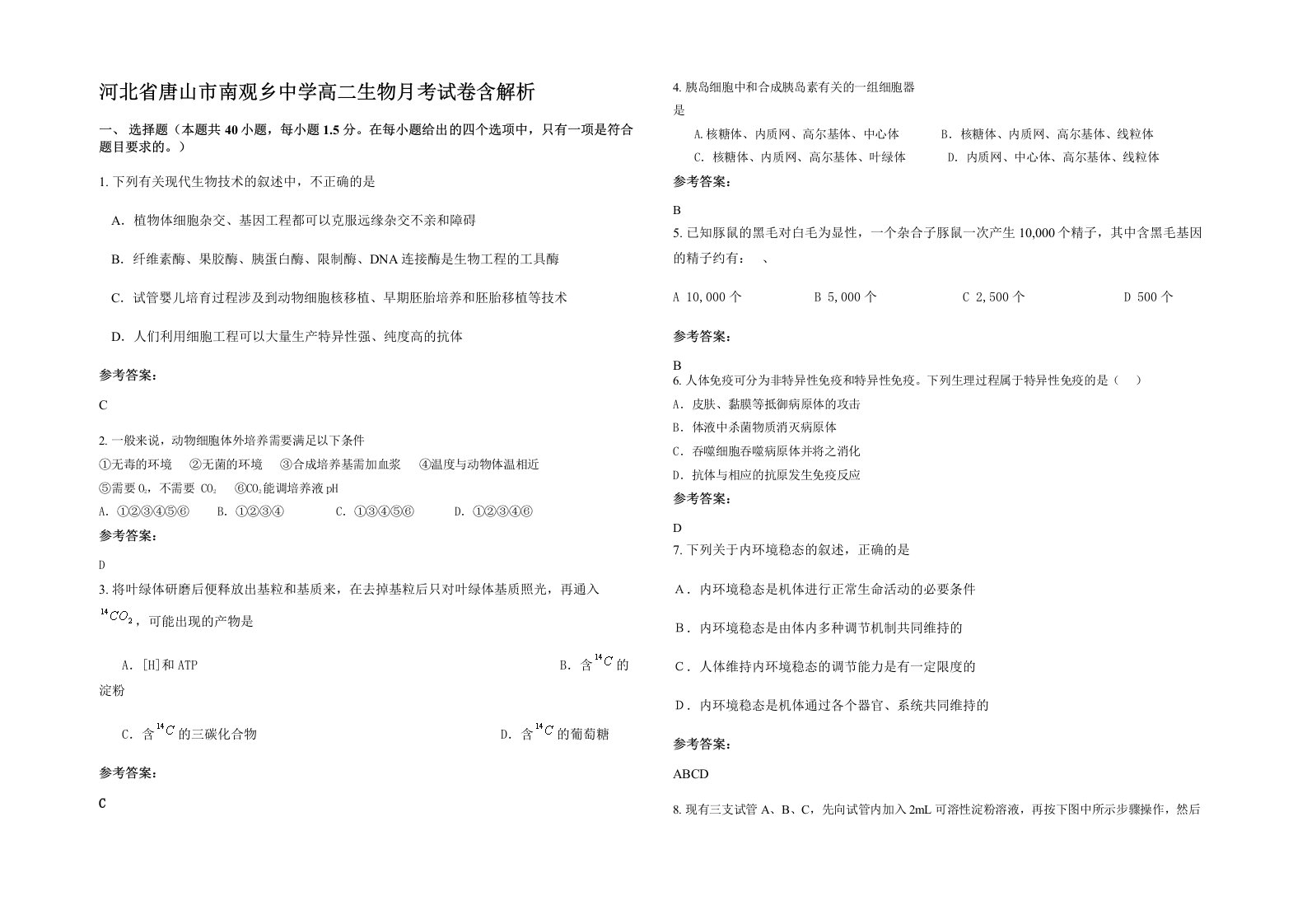 河北省唐山市南观乡中学高二生物月考试卷含解析