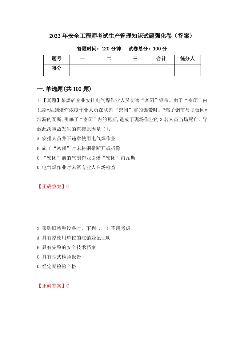 2022年安全工程师考试生产管理知识试题强化卷答案60