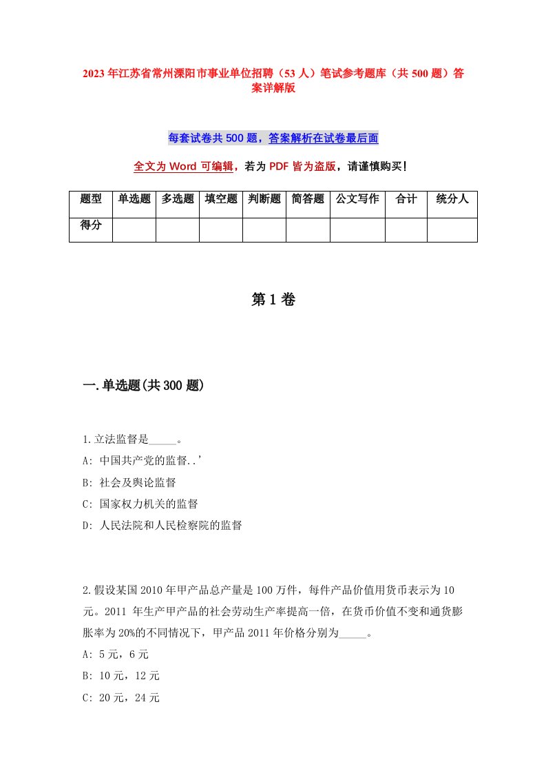 2023年江苏省常州溧阳市事业单位招聘53人笔试参考题库共500题答案详解版