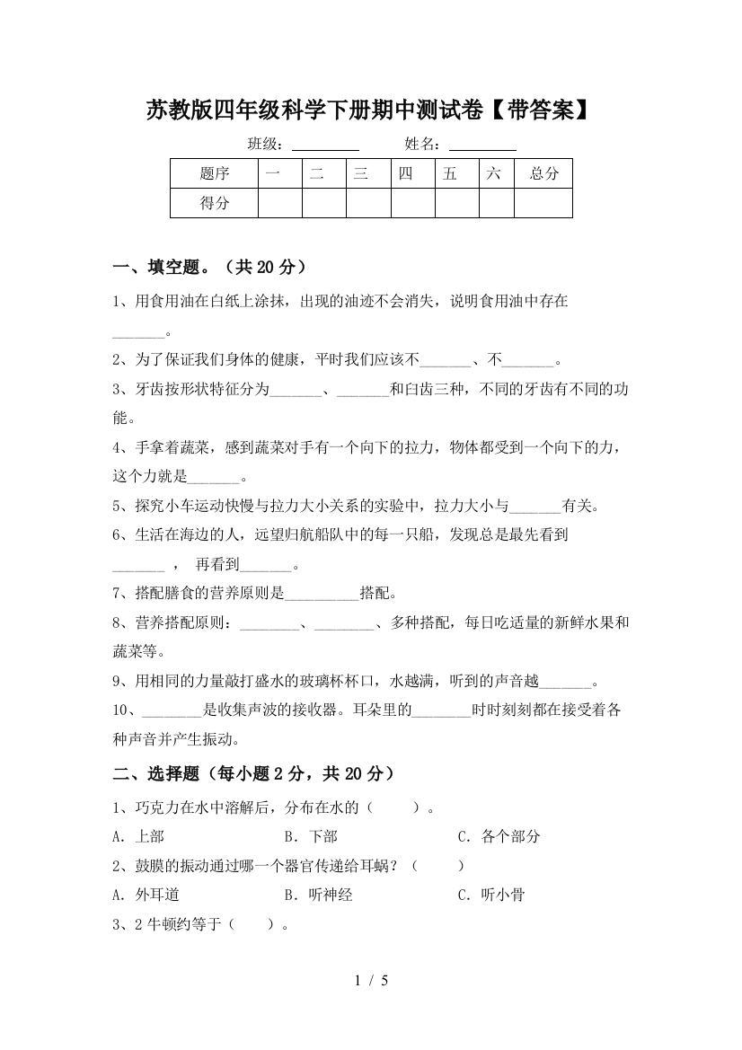 苏教版四年级科学下册期中测试卷【带答案】