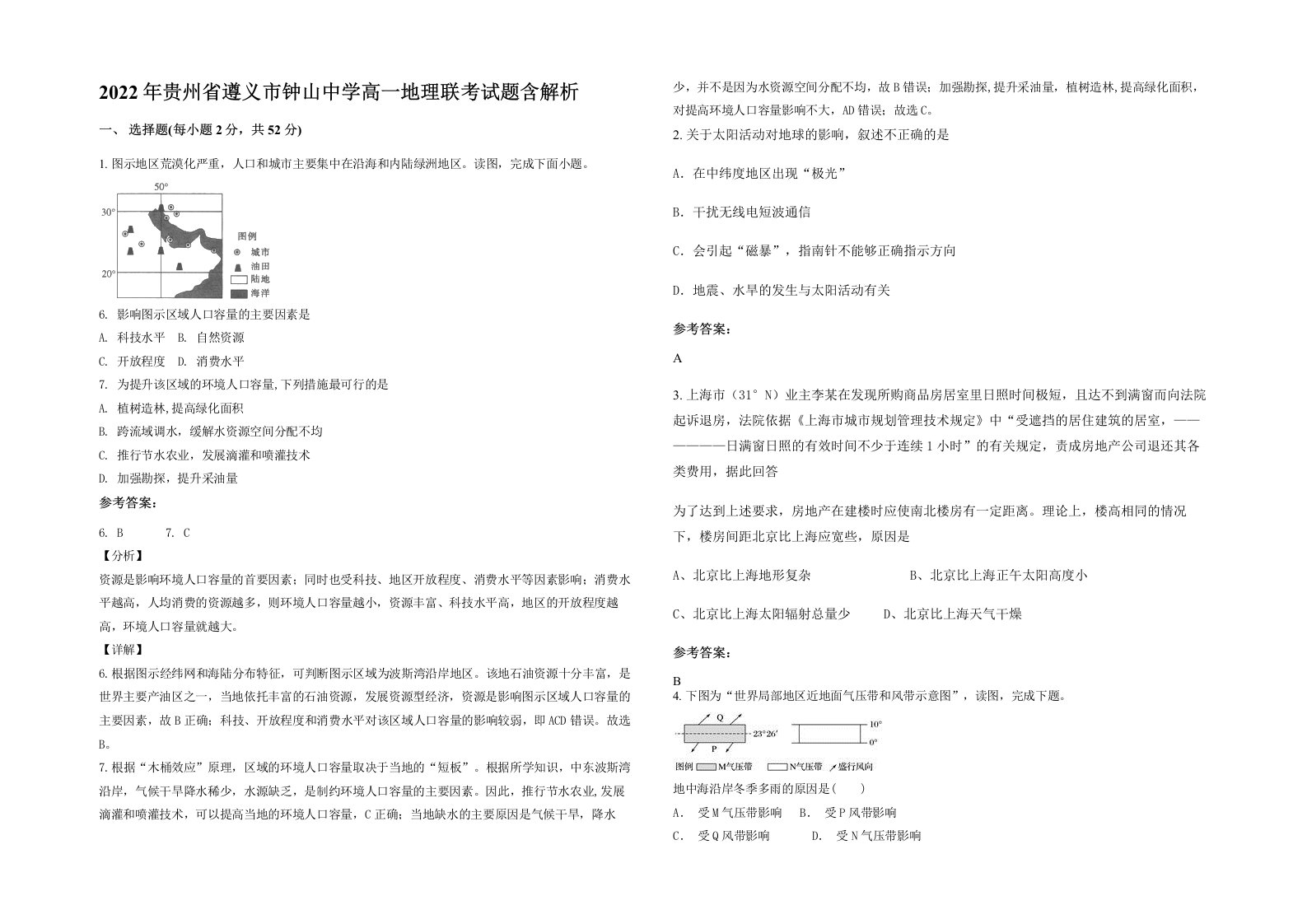 2022年贵州省遵义市钟山中学高一地理联考试题含解析