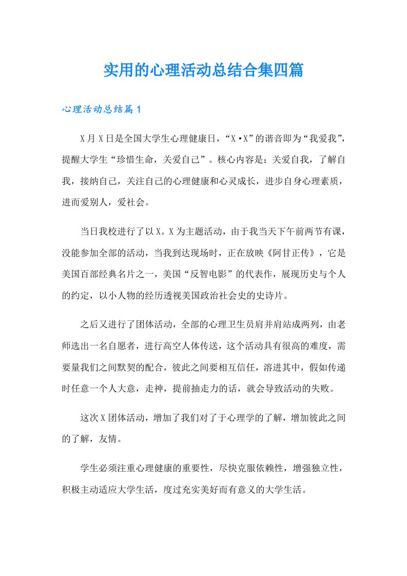 实用的心理活动总结合集四篇