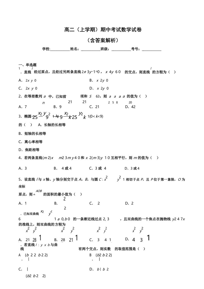 高二(上学期)期中考试数学试卷