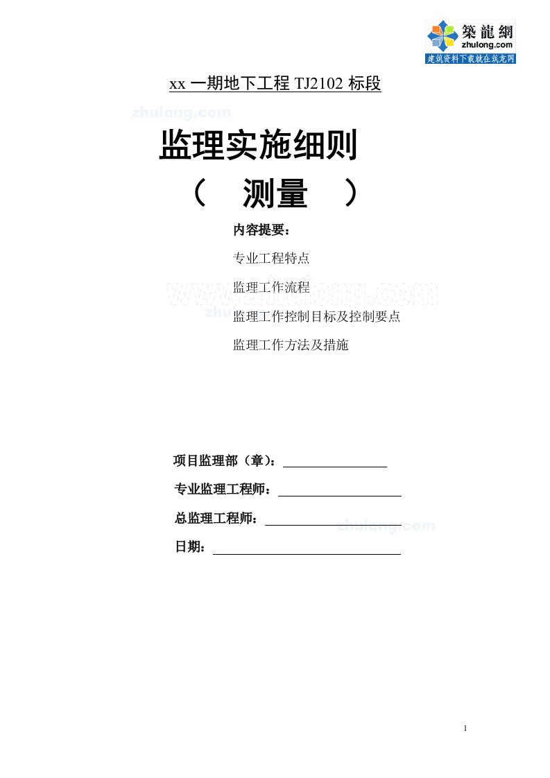 上海地铁测量工程监理实施细则