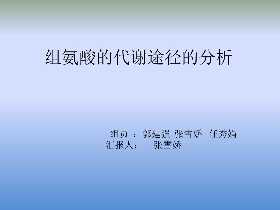 组氨酸代谢途径分析