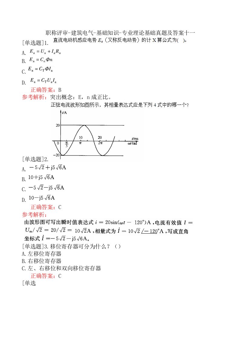 职称评审-建筑电气-基础知识-专业理论基础真题及答案十一