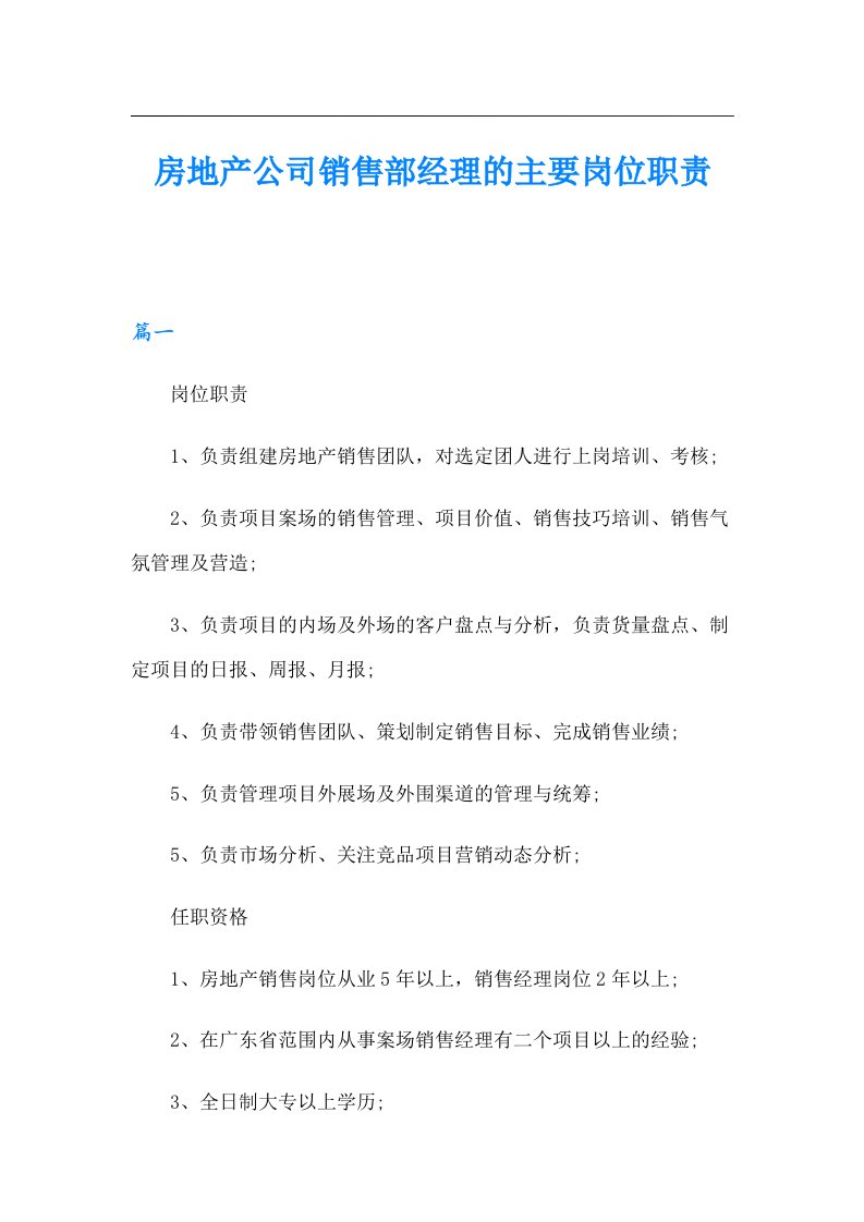 房地产公司销售部经理的主要岗位职责