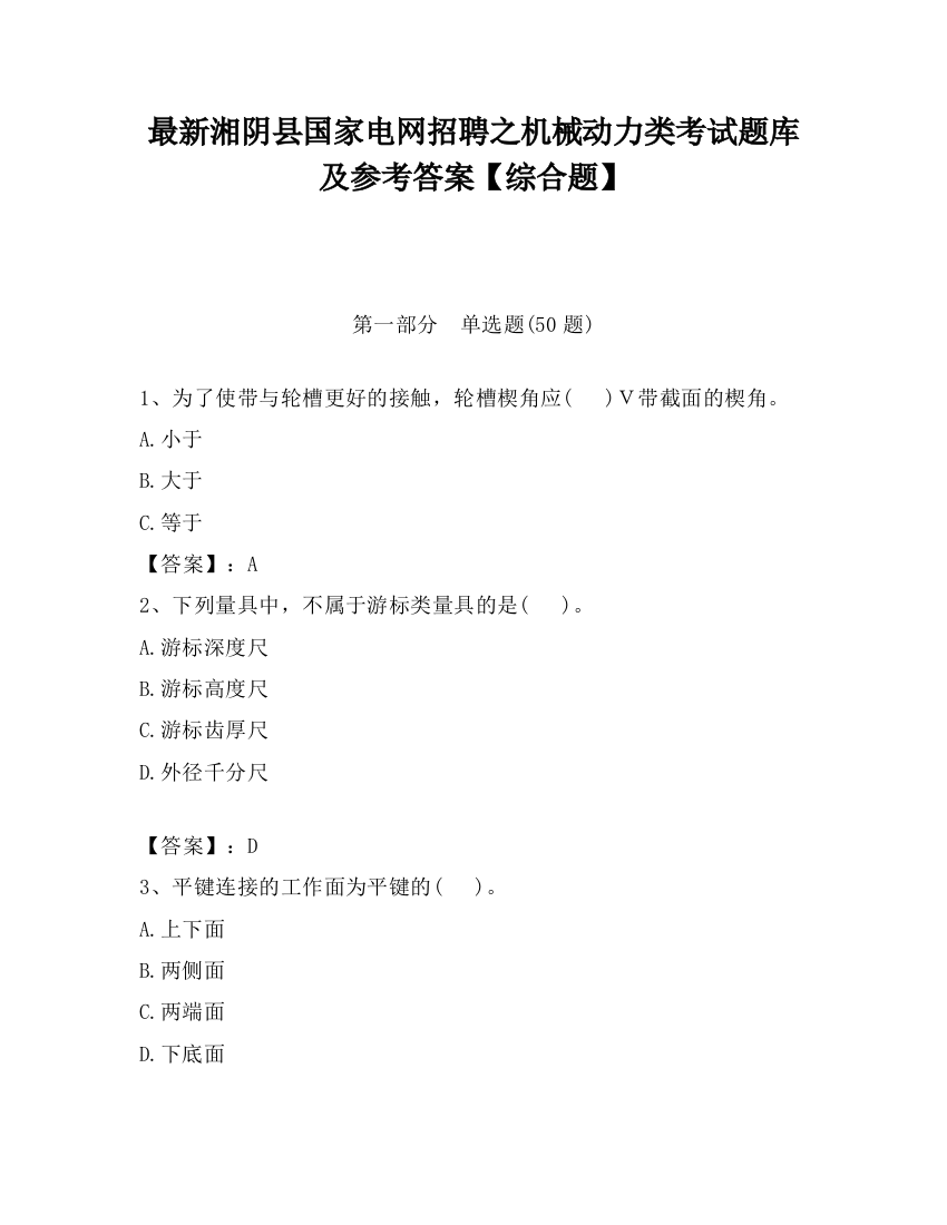 最新湘阴县国家电网招聘之机械动力类考试题库及参考答案【综合题】