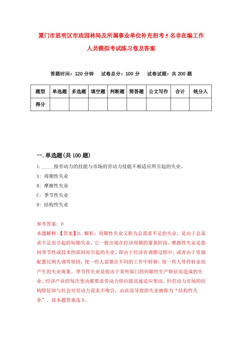 厦门市思明区市政园林局及所属事业单位补充招考5名非在编工作人员模拟考试练习卷及答案第1版