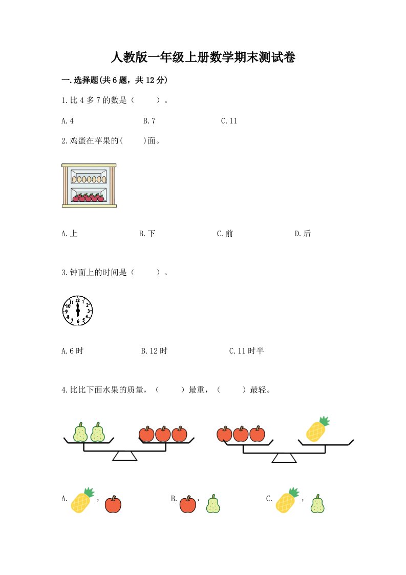 人教版一年级上册数学期末测试卷及完整答案【各地真题】