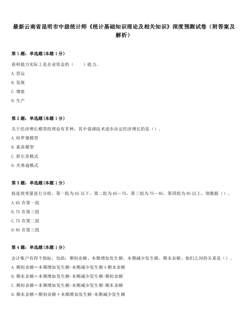 最新云南省昆明市中级统计师《统计基础知识理论及相关知识》深度预测试卷（附答案及解析）