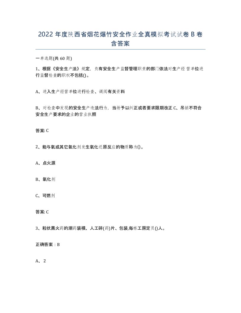 2022年度陕西省烟花爆竹安全作业全真模拟考试试卷B卷含答案