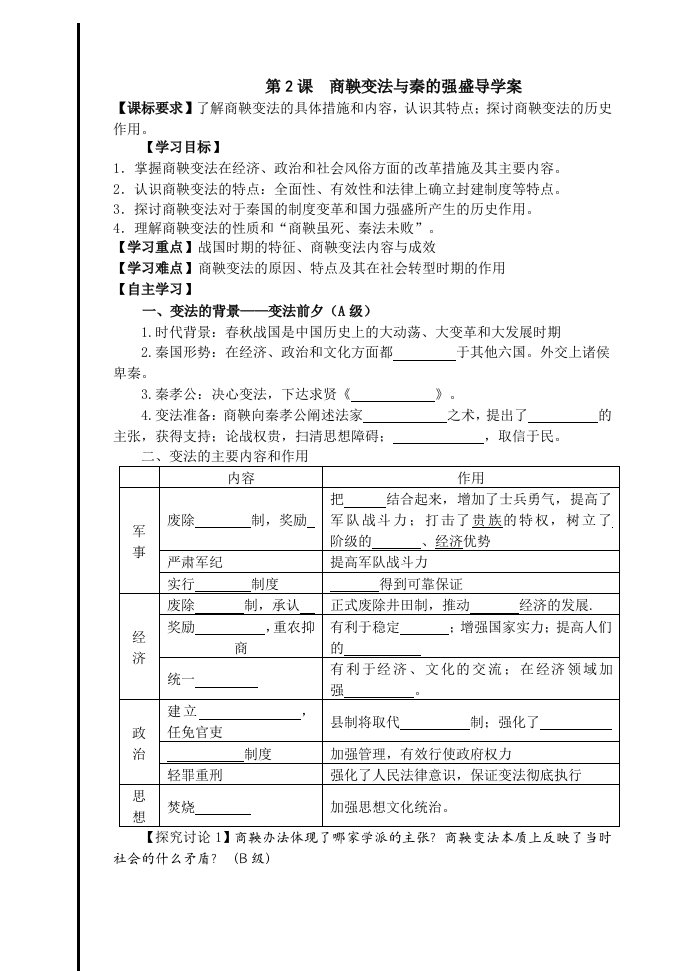 商鞅变法与秦的强盛导学案