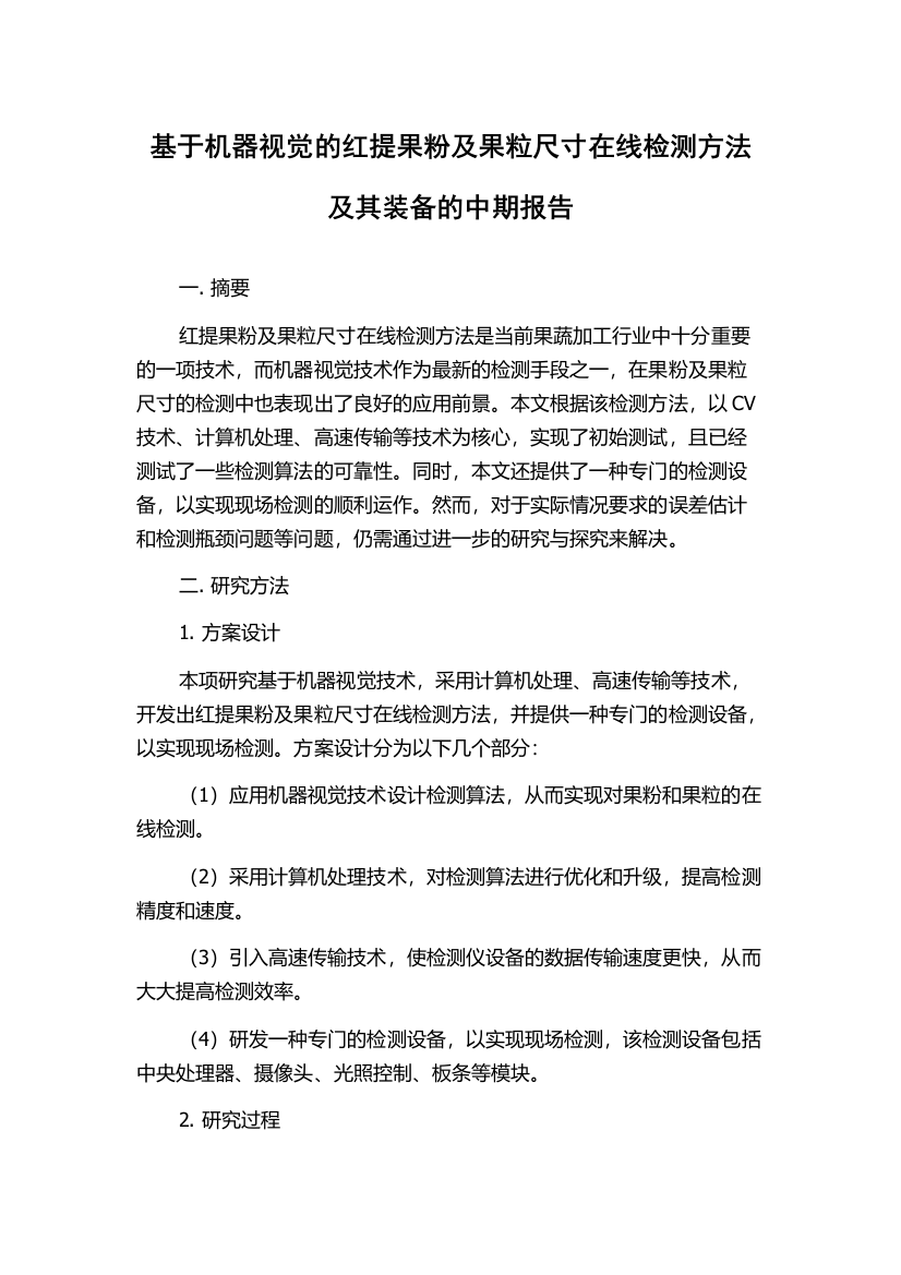 基于机器视觉的红提果粉及果粒尺寸在线检测方法及其装备的中期报告