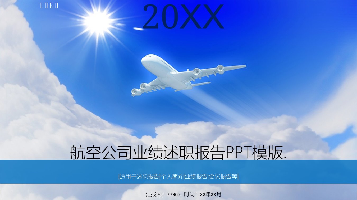 航空公司业绩述职报告ppt模版