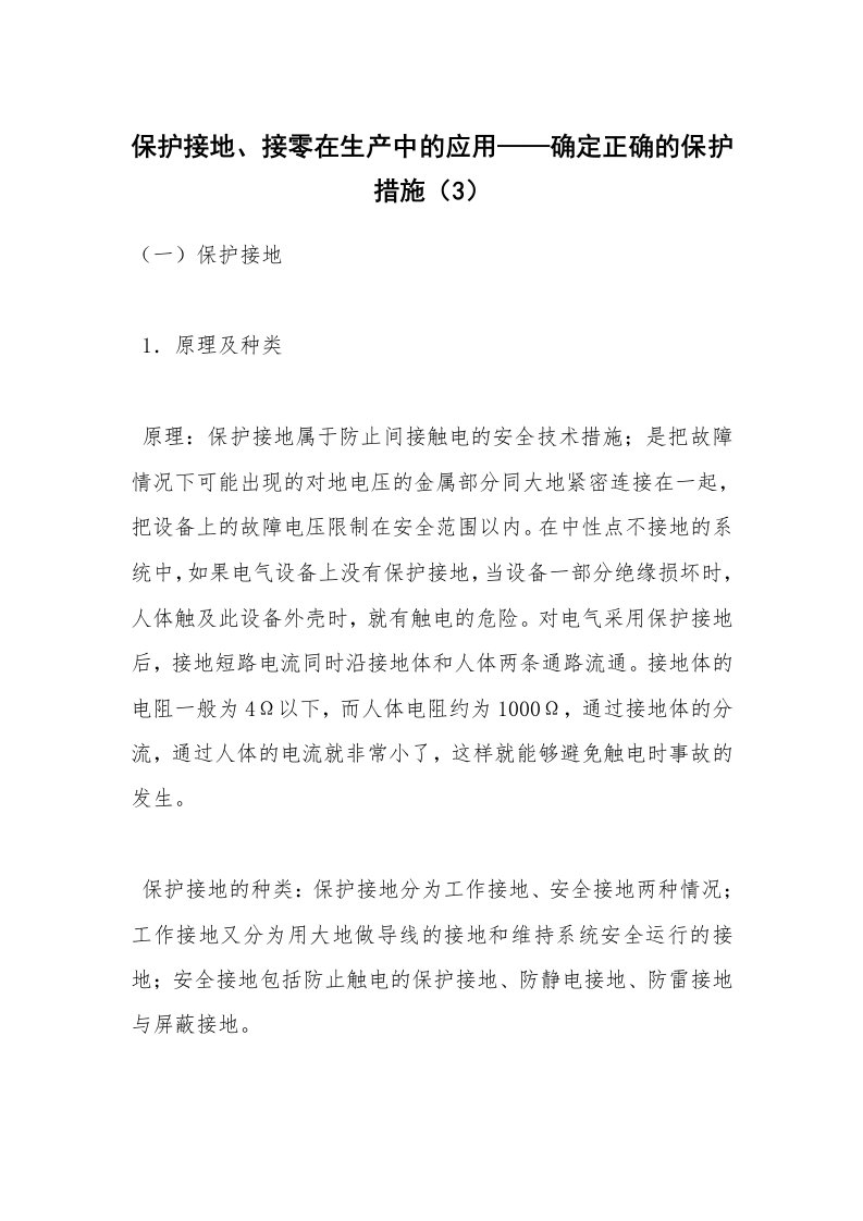 安全技术_化工安全_保护接地、接零在生产中的应用——确定正确的保护措施（3）