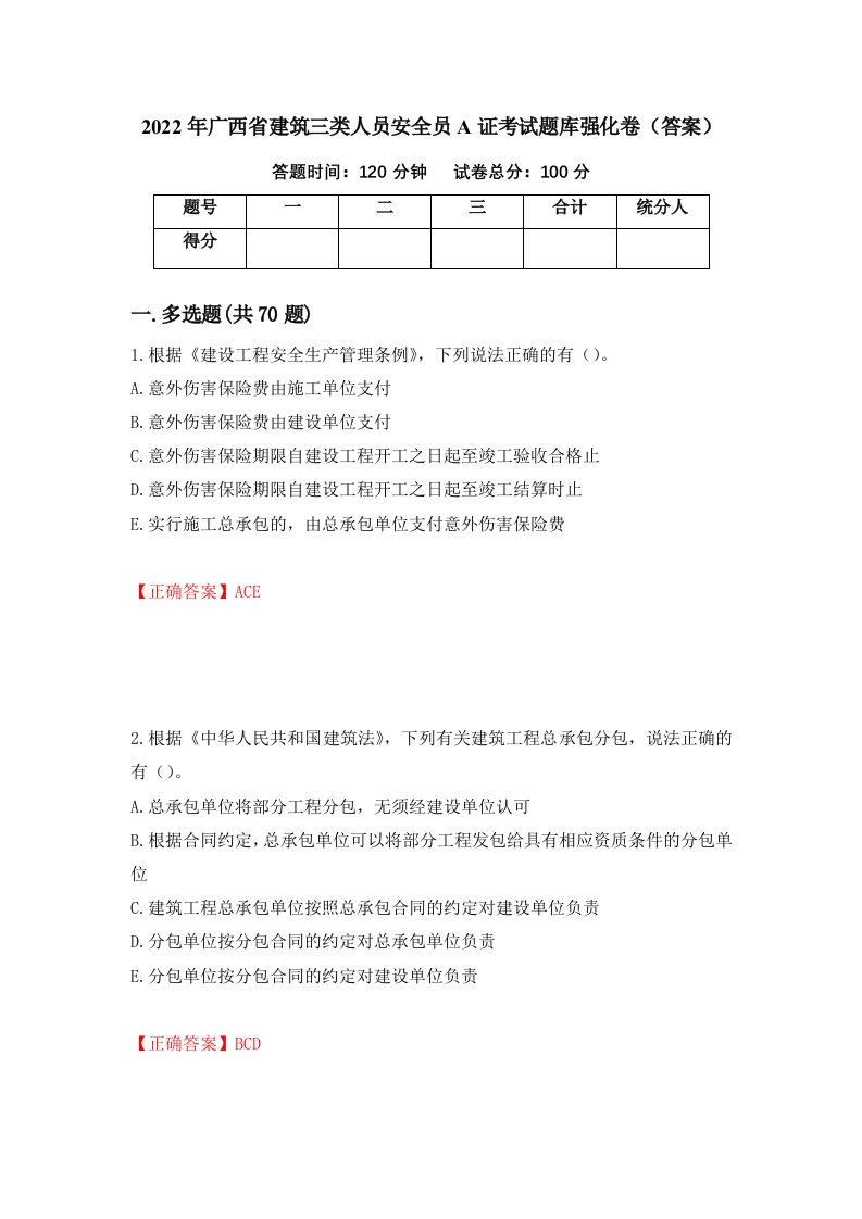 2022年广西省建筑三类人员安全员A证考试题库强化卷答案第48版