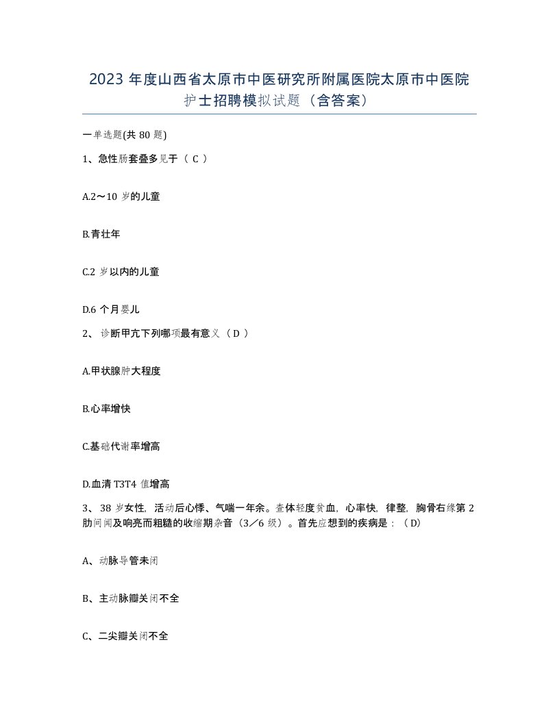 2023年度山西省太原市中医研究所附属医院太原市中医院护士招聘模拟试题含答案