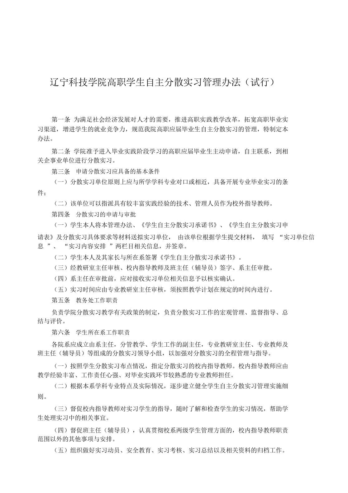 辽宁科技学院高职学生自主分散实习管理办法(试行)