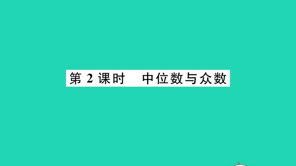 八年级数学下册第20章数据的初步分析20.2数据的集中趋势与离散程度1数据的集中趋势第2课时中位数与众数册作业课件新版沪科版