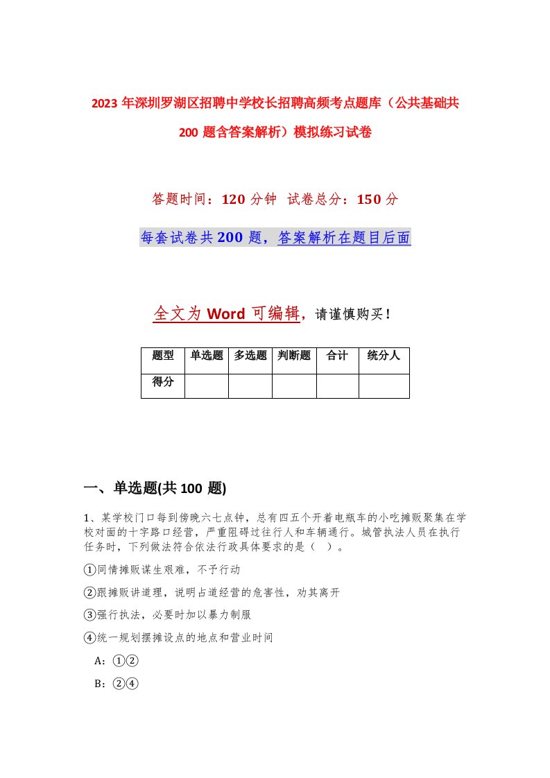 2023年深圳罗湖区招聘中学校长招聘高频考点题库公共基础共200题含答案解析模拟练习试卷