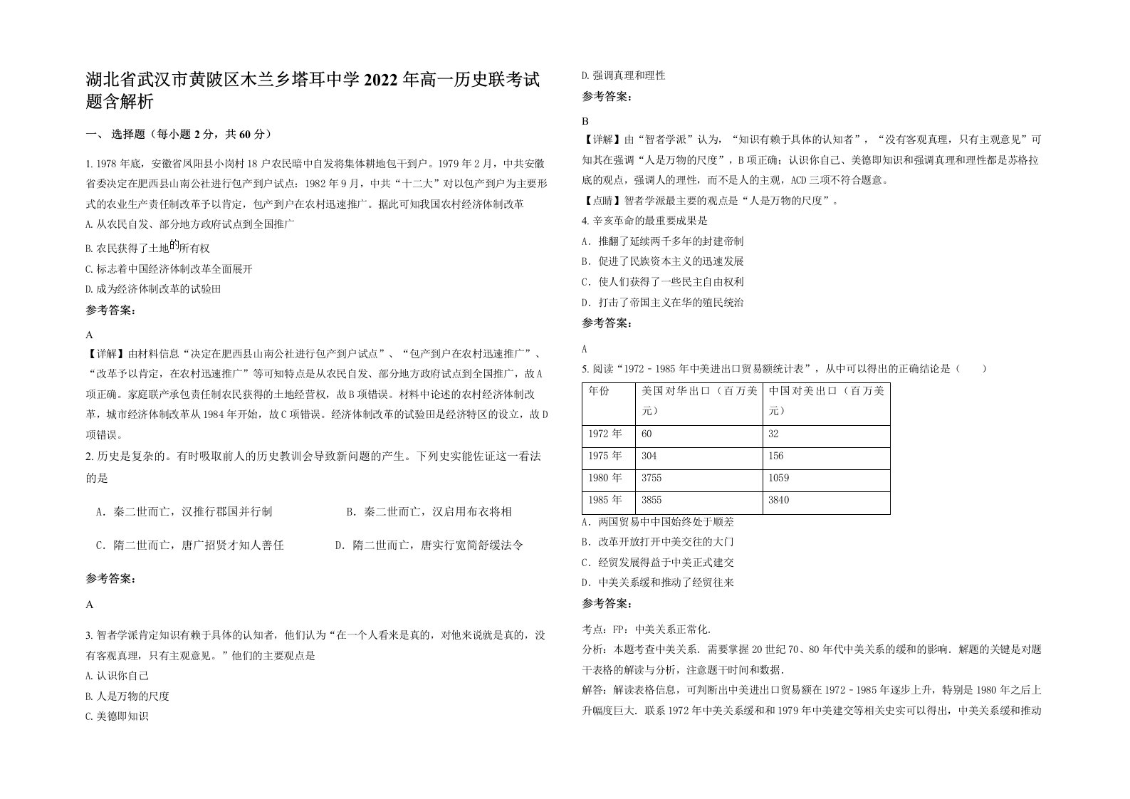 湖北省武汉市黄陂区木兰乡塔耳中学2022年高一历史联考试题含解析