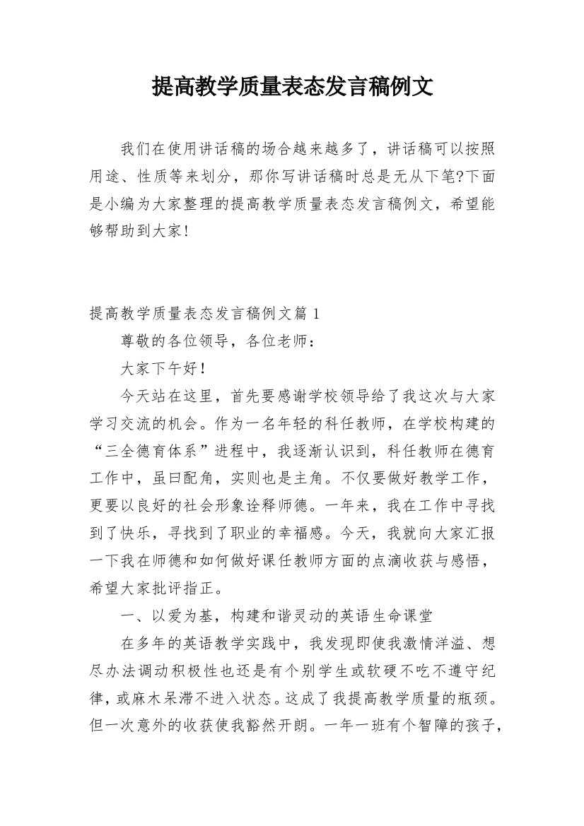 提高教学质量表态发言稿例文