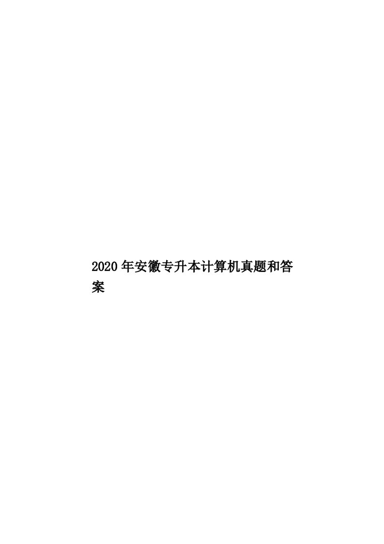 2020年安徽专升本计算机真题和答案汇编